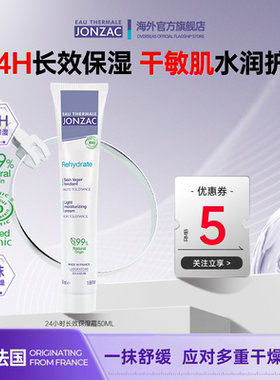 Jonzac24h长效保湿霜舒缓泛红修护屏障秋冬换季敏感肌补水霜