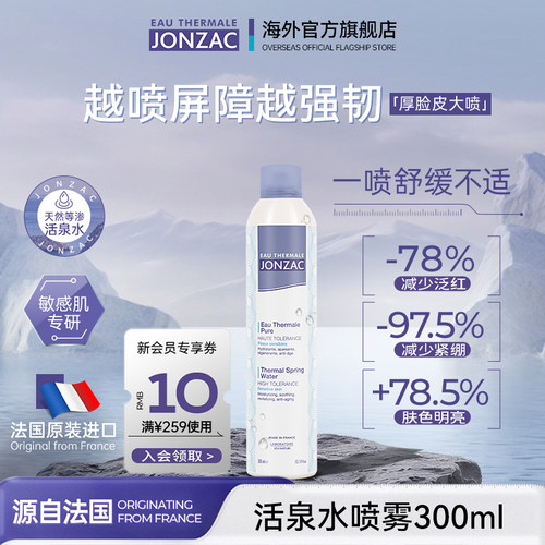 Jonzac补水保湿喷雾舒缓爽肤水