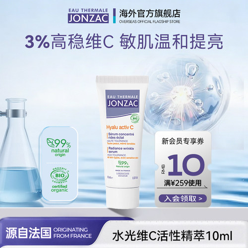Jonzac法国进口vc精华提亮