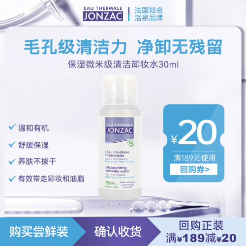 Jonzac卸妆水洗卸合一温和清洁