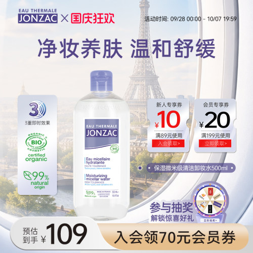 Jonzac卸妆水洗卸合一温和清洁