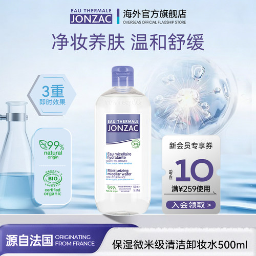 Jonzac卸妆水洗卸合一温和清洁