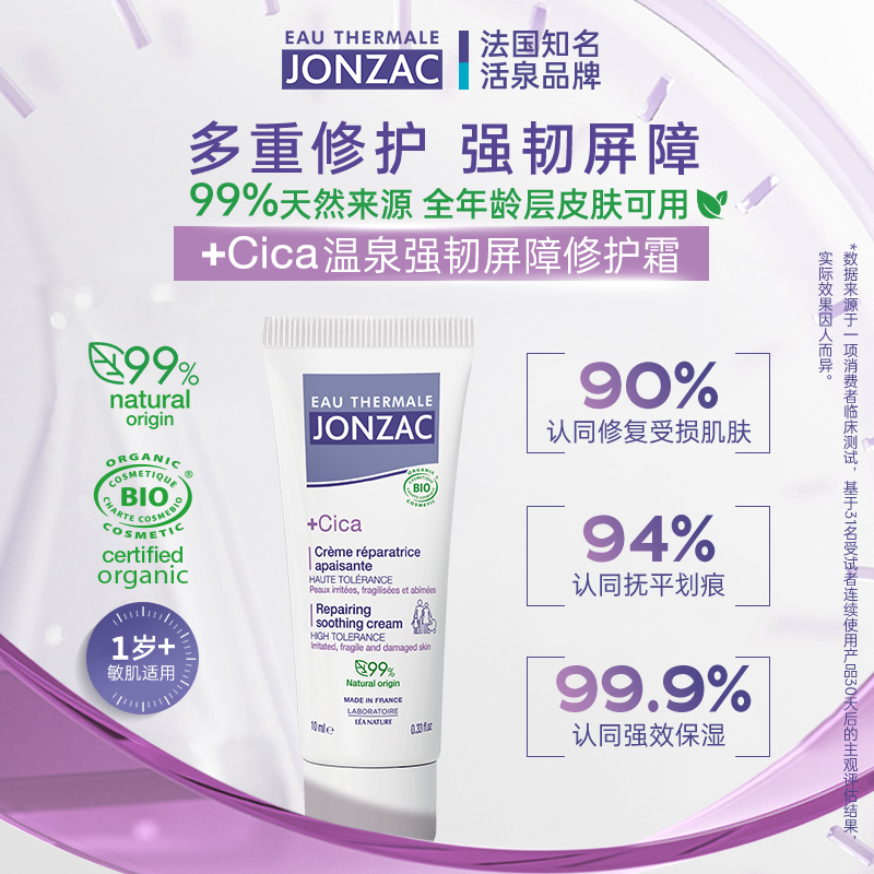 Cica面霜jonzac积雪草舒缓修护