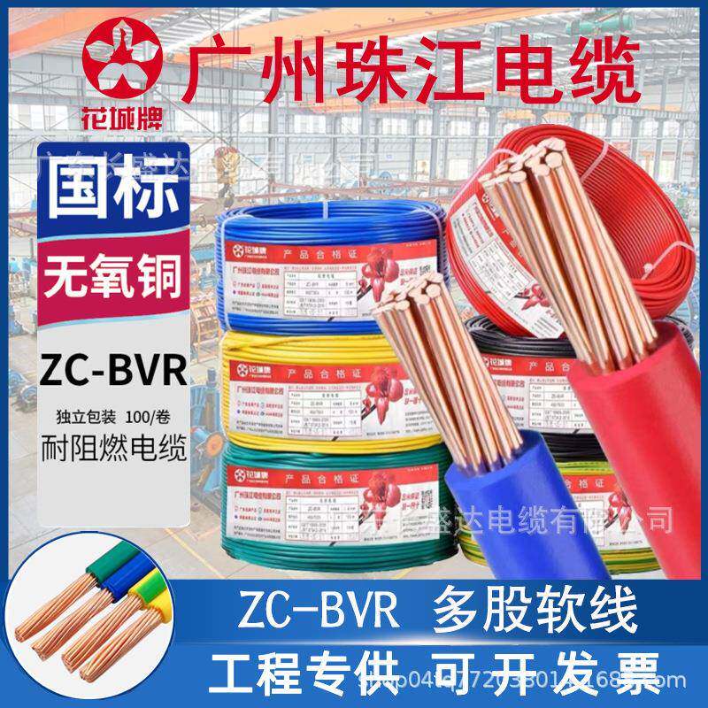 广州珠江电缆花城牌国标阻燃铜芯ZC-BVR1.5/2.5/4/6多股家装电线