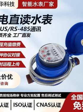 工厂有线光电直读水表RS485/MBUS接口modbus协议远传智能水表