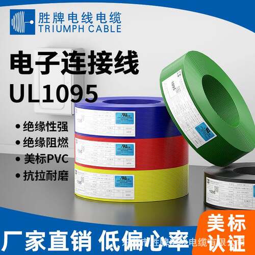 ul1095电子线30-10awg环保PVC单芯多股镀锡铜led灯头连接照明线
