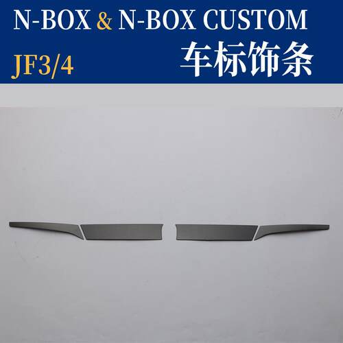 适用于NBOX改装中网车标饰条JF34不锈钢车标贴NBOX亮片贴片