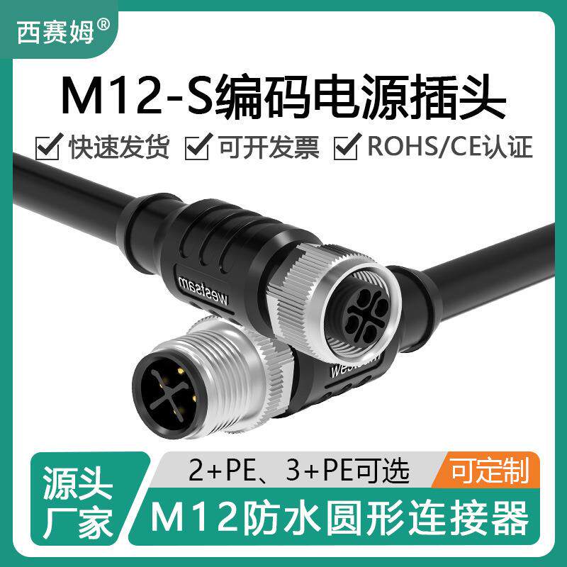 西赛姆防水连接器M12-4S编码电源线航空插头公母双头线AC/DC型