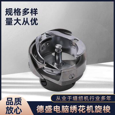 德盛电脑绣花机旋梭DSH7.94ATR(MTQ)德胜刺绣梭床自动剪线梭头