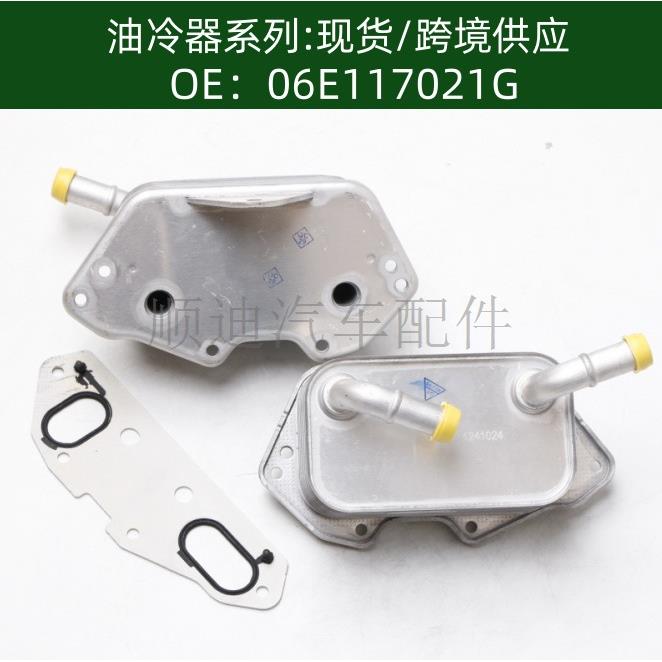 发动机机油冷却器油冷器变速箱散热器06E117021G06E117021L