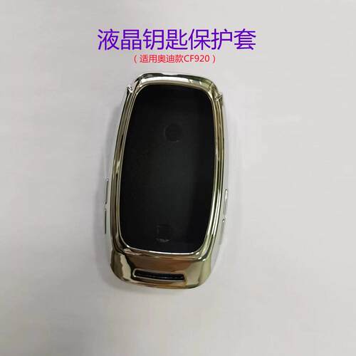 凯芙特CF920液晶钥匙套奥AD迪款电镀TPU全包汽车液晶钥匙保护套