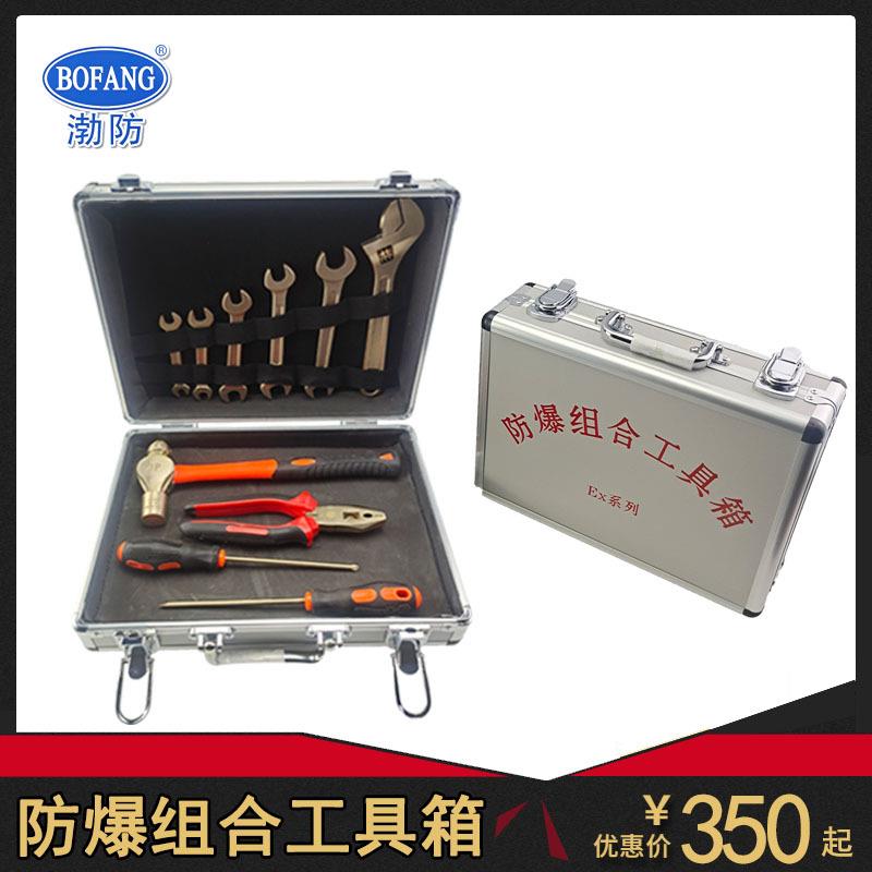 渤防1391D防爆组合工具箱石油化工用无火花工具套5-10件套铝青铜