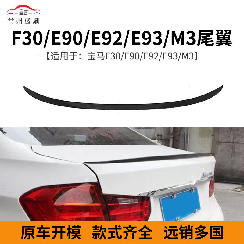 适用于宝马3系E90E92E93F30改装M3款尾翼量大价优充足