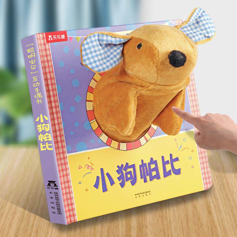乐乐趣小狗帕比互动手偶启蒙认知书0-1-2-3岁绘本触摸玩具书早教