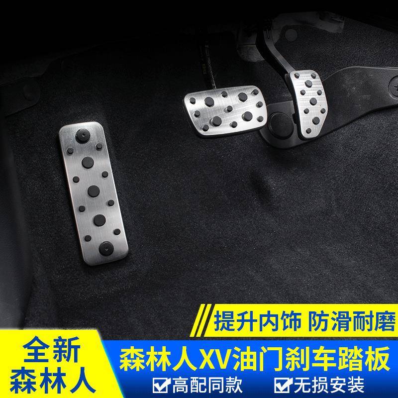 适用于斯巴鲁192021款森林人XV改装油门刹车踏板脚踏板内饰休息