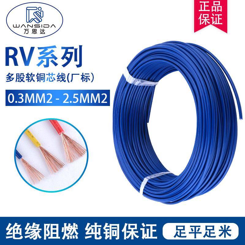 RV线铜芯0.3/0.5/0.75/1.0/1.5/2.5平方单芯多股软线