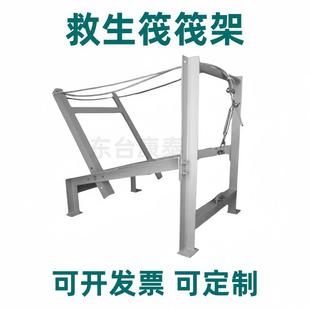 救生筏架救生筏释放架平放筏架倾斜式筏摆放架抛投式壳架子