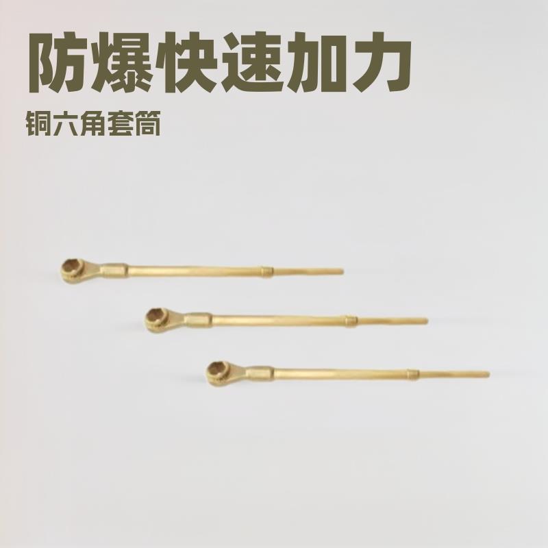 吉防牌防爆工具无火花工具JF180B防爆快速加力扳手铜六角套筒棘