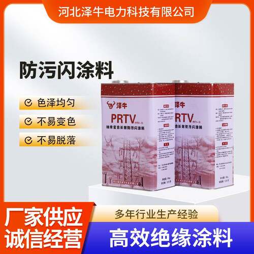 PRTV防污闪涂料抗静电变压器电抗器电力绝缘子阻燃涂料防污闪油漆