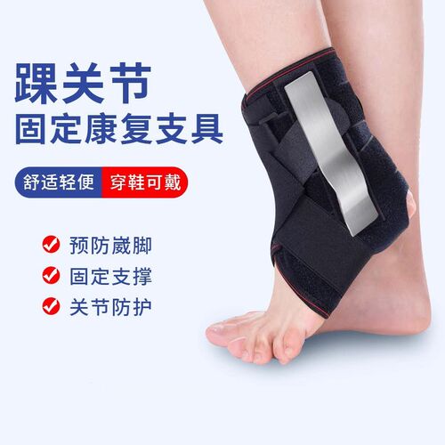 踝骨固定带护踝关节康复支具踝关节外固定铝板支撑骨折扭伤护脚踝