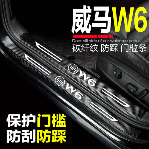 2021款威马W6改装内饰汽车用品装饰门槛条迎宾踏板防踩保护车身贴