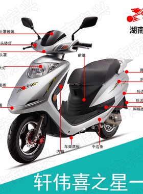 xw喜之星一代外壳踏板车zn125t-8晶之星前围面板大灯轩伟塑件灯具