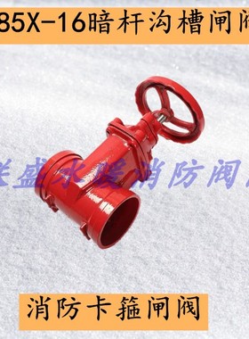 Z85X沟槽暗杆闸阀/消防沟槽闸阀/卡箍闸阀红色消防水管闸阀DN100