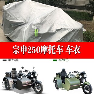 宗申赛摩叛逆者250侉子边三轮带边斗摩托车车衣车罩防晒防雨加厚