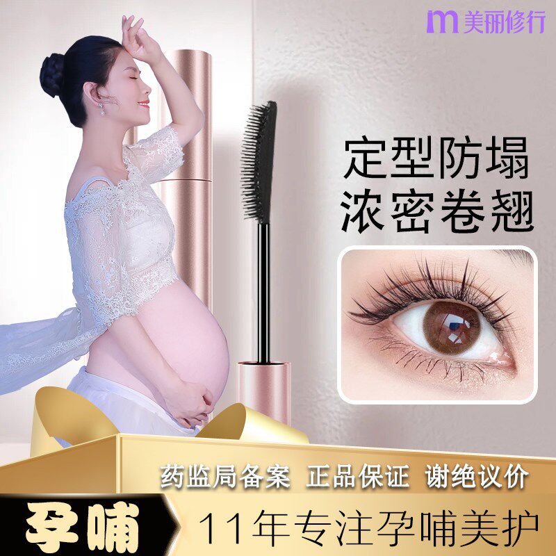 孕妇可用的睫毛膏防水纤长卷翘不晕染女哺乳期孕期眼捷毛专用浓密