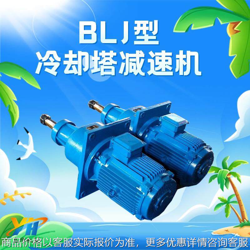 BLJ2-6.68-15KW冷却塔减速机 BLJ1 BLJ3散热塔风扇减速机