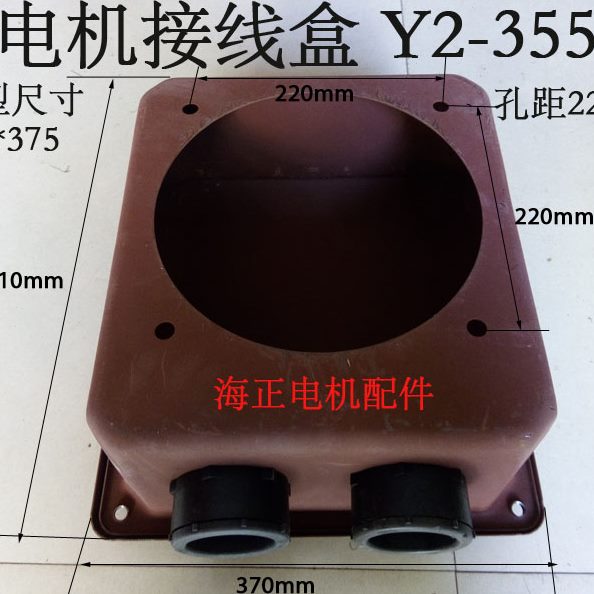 电机铁皮接线盒Y2-355 外型尺寸410*375 *210孔距220*220