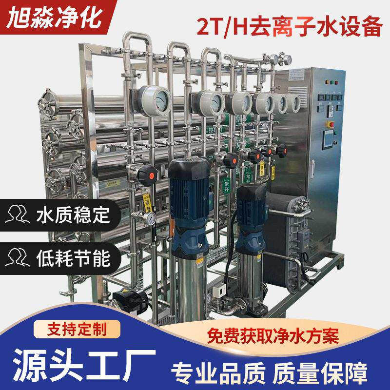 2吨去离子水设备大型小型商用净水器直饮超纯水设备反渗透设备