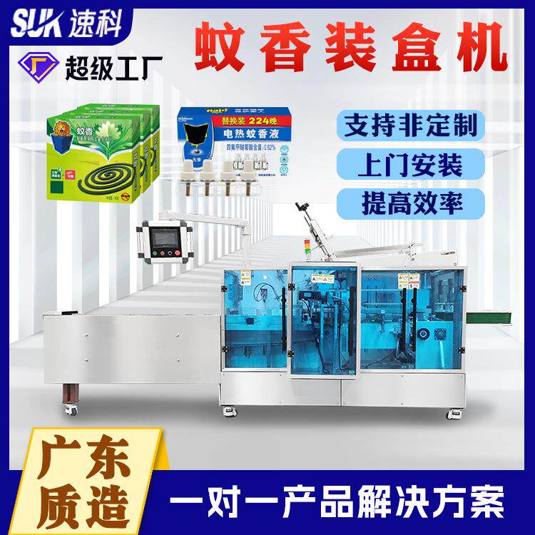 全自动包装机高速装盒机折盒机电热驱蚊液自动包装机蚊香装盒机