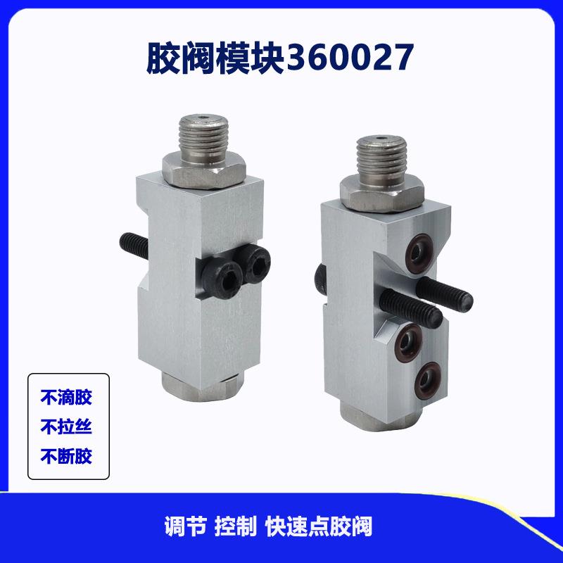 热熔胶机出胶阀模块60027气动点胶阀诺信1052927替代件胶枪模块
