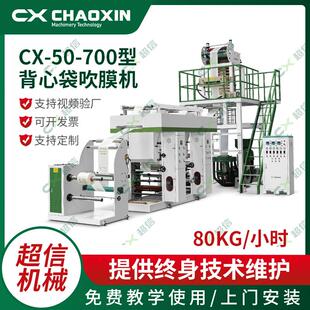 cx-50-700全自动背心袋塑料袋降解印刷吹膜机垃圾袋背心袋吹膜机