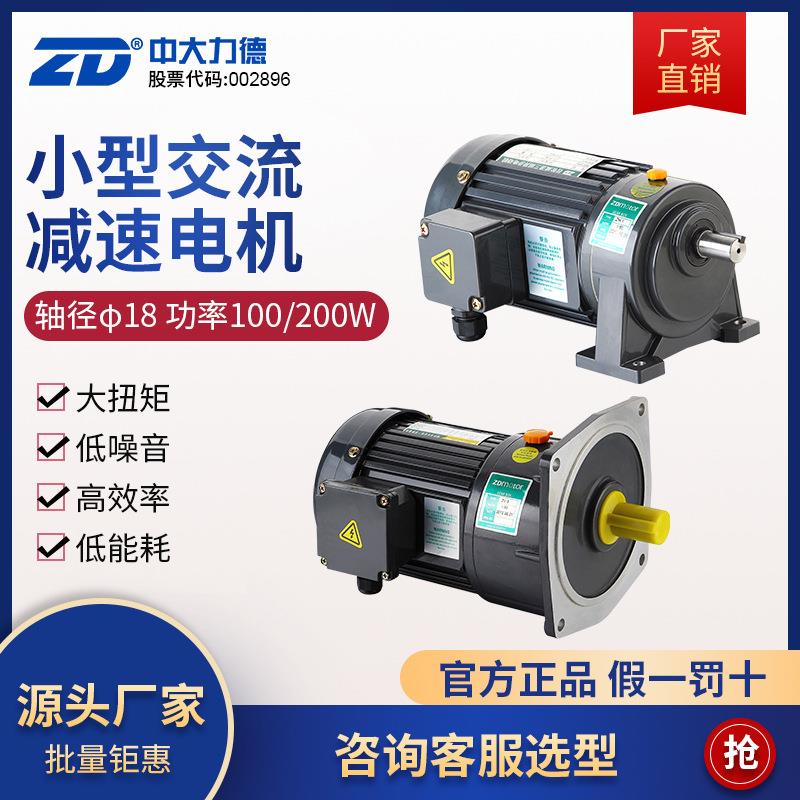 ZD电机100W/200W小型齿轮减速机三相异步电机立式卧式轴径18