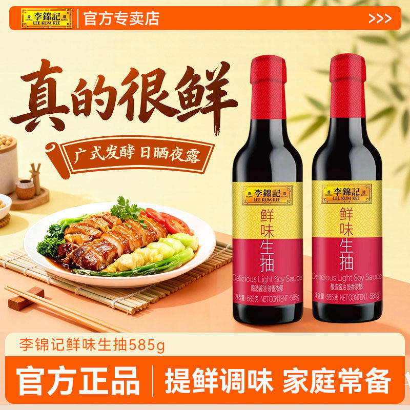 李锦记鲜味生抽585g酿造酱油厨房炒菜提鲜点蘸凉拌煲汤家用调味品,粮油调味/速食/干货/烘焙,酱油,淘宝优惠券,粉丝福利购,淘宝优惠卷