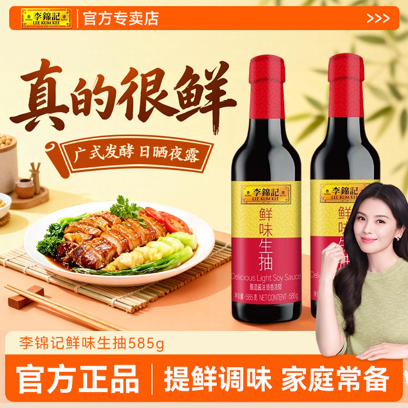 李锦记鲜味生抽585g酿造酱油厨房炒菜提鲜点蘸凉拌煲汤家用调味品