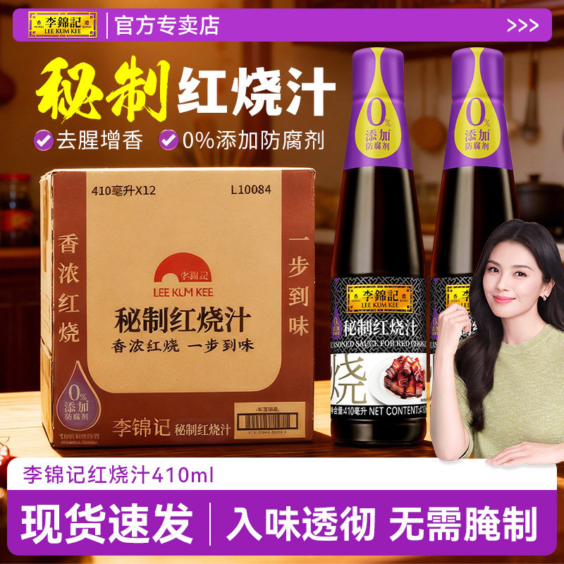 李锦记秘制红烧汁410ml*12瓶整箱装红烧肉排骨东坡肉上色老抽酱油,粮油调味/速食/干货/烘焙,酱油,淘宝优惠券,粉丝福利购,淘宝优惠卷