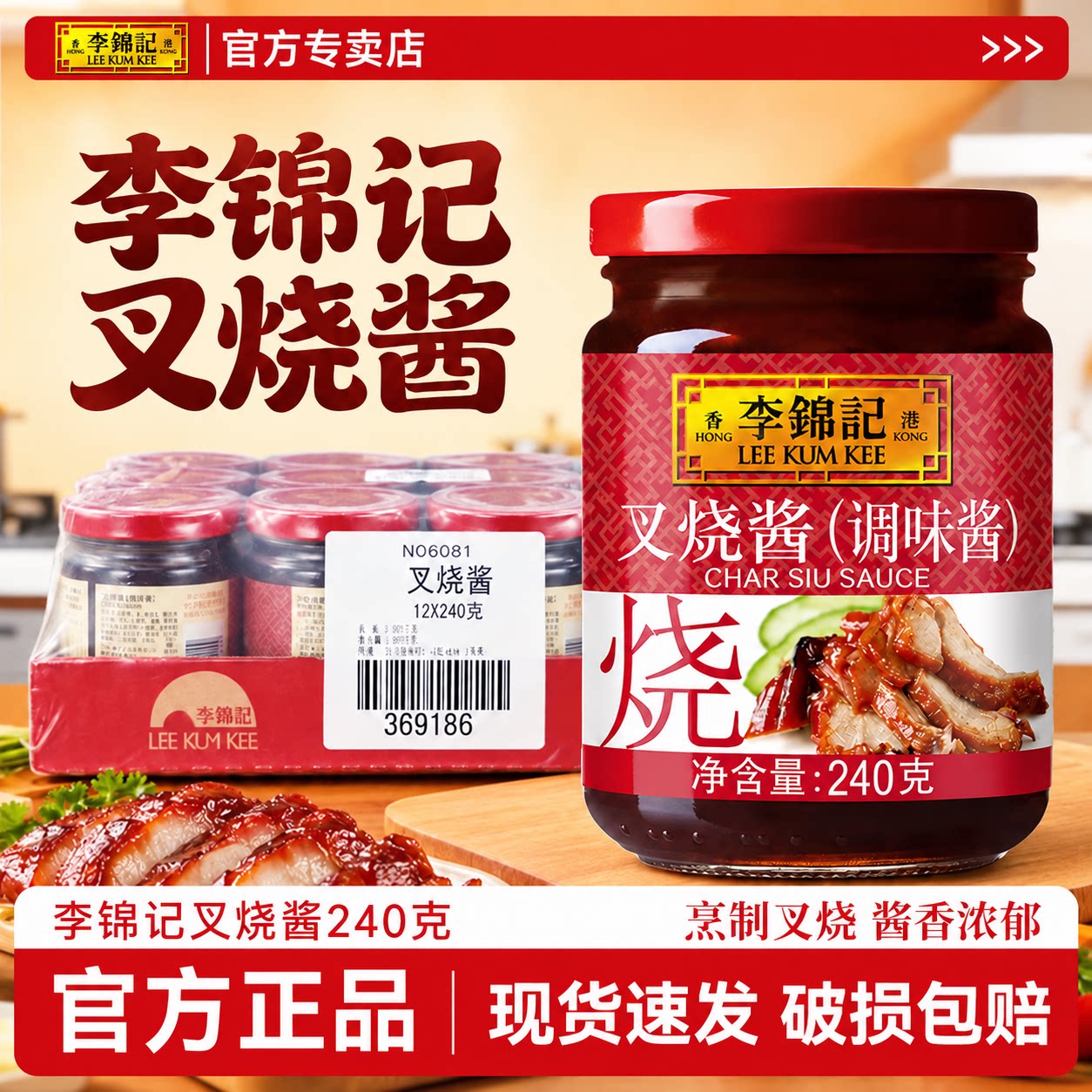 李锦记叉烧酱240g广式叉烧肉酱类调料