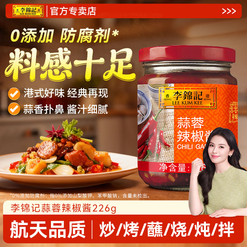 【百厨大战同款】李锦记蒜蓉辣椒酱226g火锅拌面下饭酱蘸酱调味品