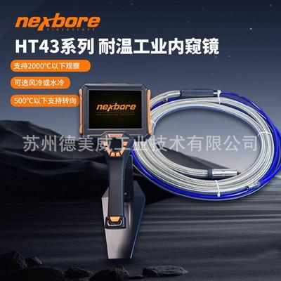 HT43-28400G耐高温内窥镜适用于玻璃窑炉热风炉炼钢炉燃烧室
