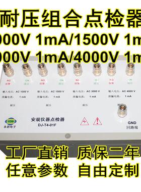 DJ-T4-01F高压机点检盒3C验厂运行检查校验工装电阻校准仪