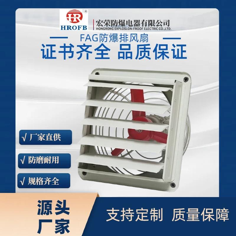 FAG带百叶铝合金低噪音通风防爆壁式排风扇防爆负压风机排气扇