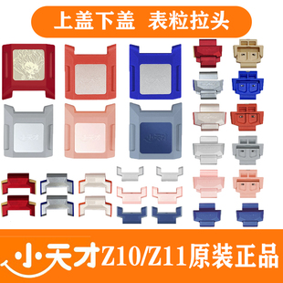 小天才电话手表Z10 磁吸扣 Z11手表配件上盖下盖加长表粒拉头