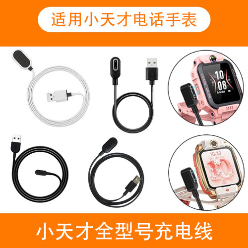 适用小天才电话手表全型号充电线