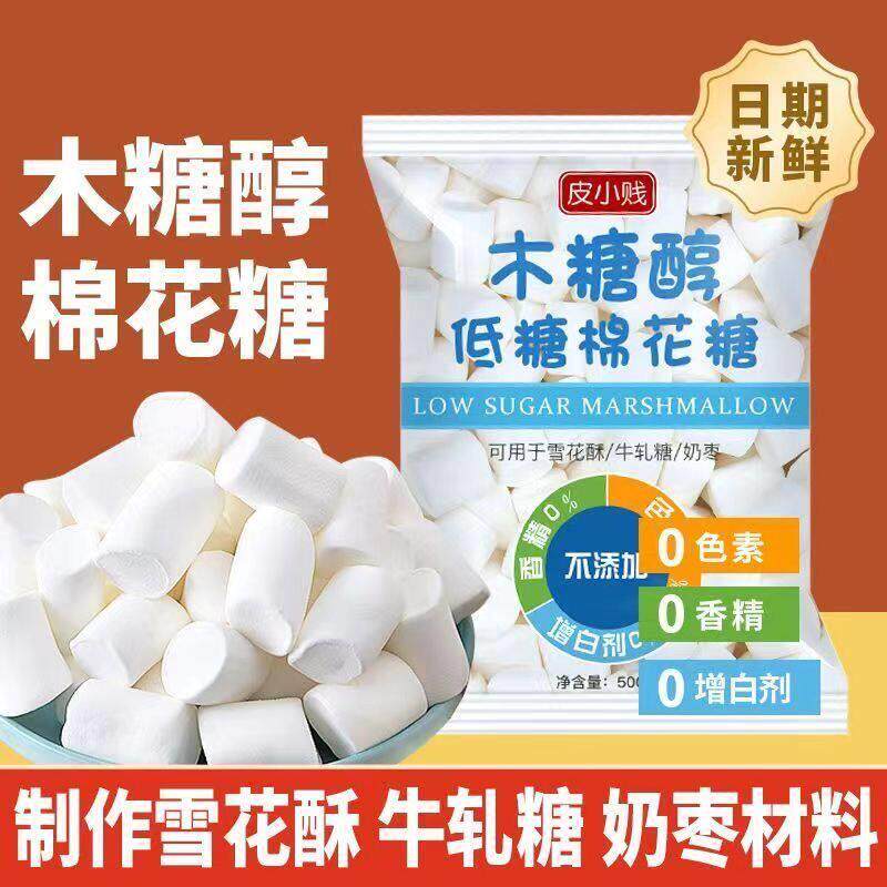 皮小贱木糖醇低糖棉花糖1000g奶枣牛轧糖雪花酥专用烘焙材料原料