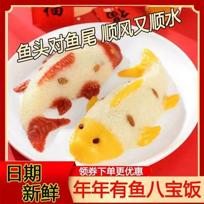 【清仓】千味央厨年年有鱼八宝饭水果味锦鲤糯米方便米饭山楂冷冻