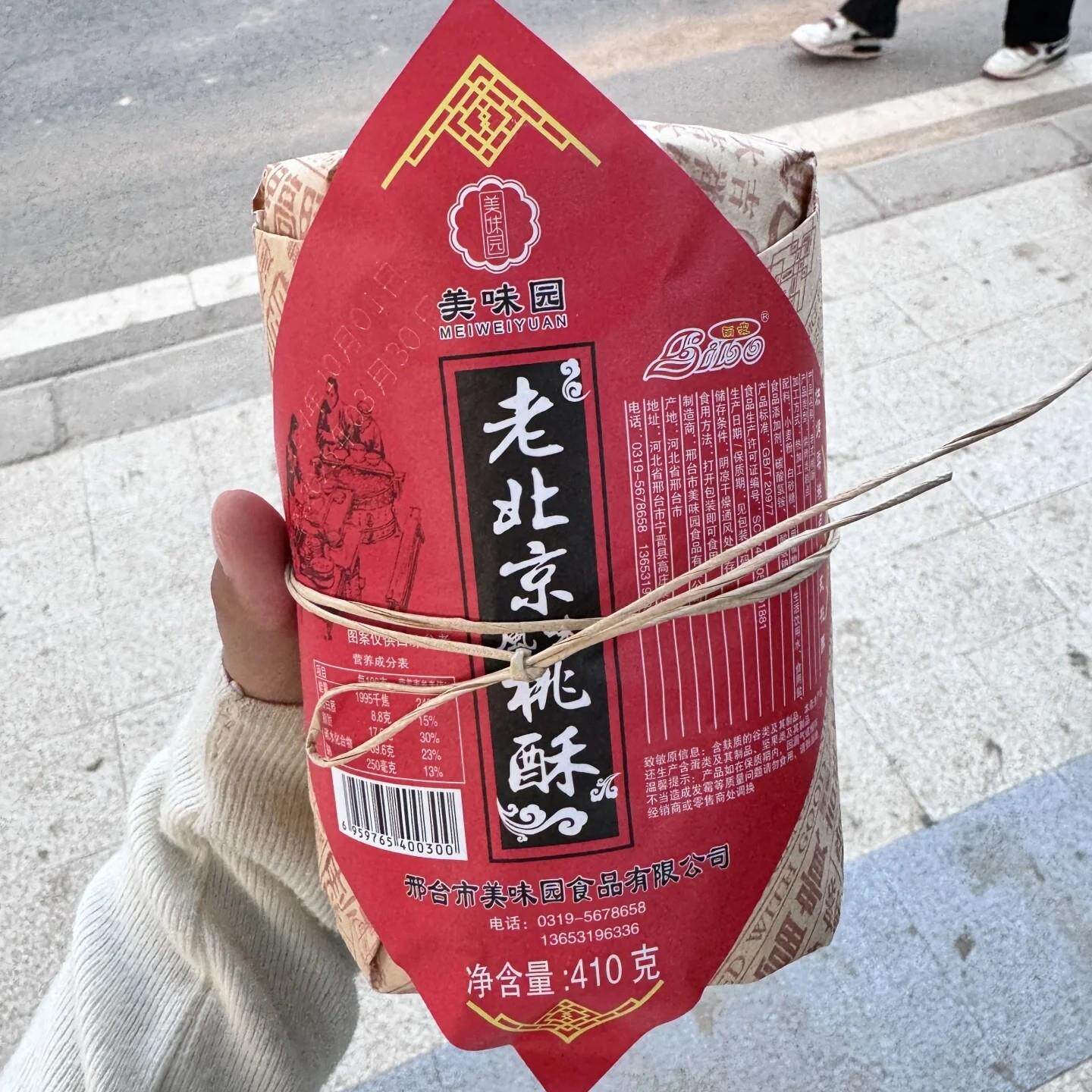 美味园老北京桃酥宫廷桃酥一包410g好吃的传统糕点点心零食饼干整