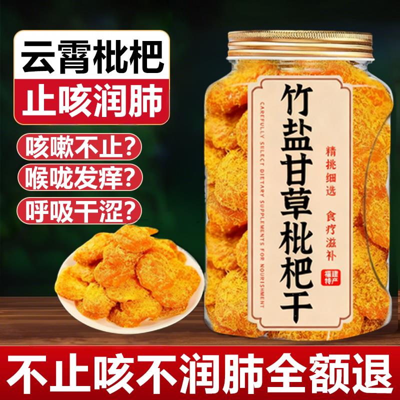 竹盐甘草枇杷干官方旗舰店云霄正品天然原味无添加无核2025年新货